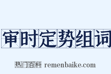 审时定势组词是什么意思的图片